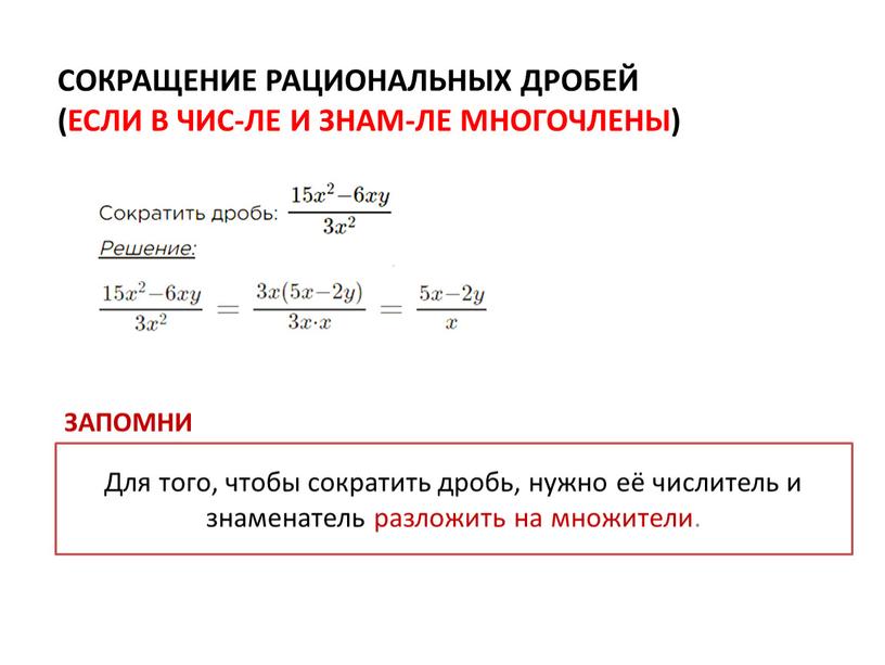 Сокращение рациональных дробей (ЕСЛИ