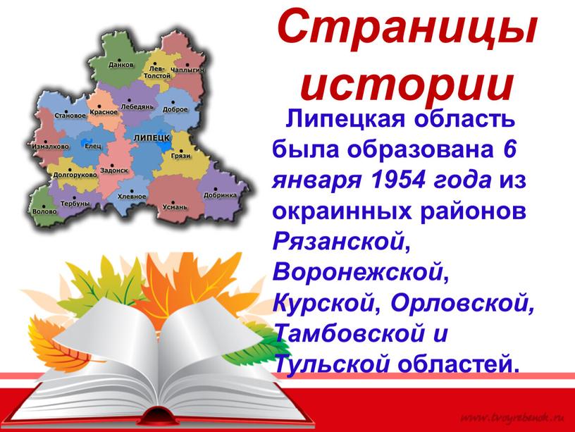 Страницы истории Липецкая область была образована 6 января 1954 года из окраинных районов