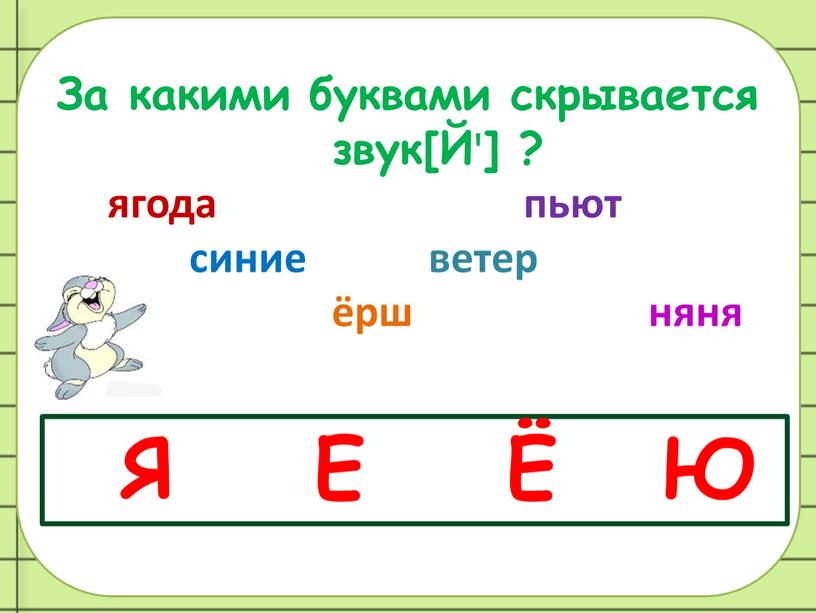 За какими буквами скрывается звук[Й'] ? ягода пьют синие ветер ёрш няня