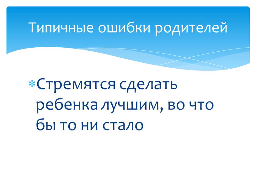 Стремятся сделать ребенка лучшим, во что бы то ни стало