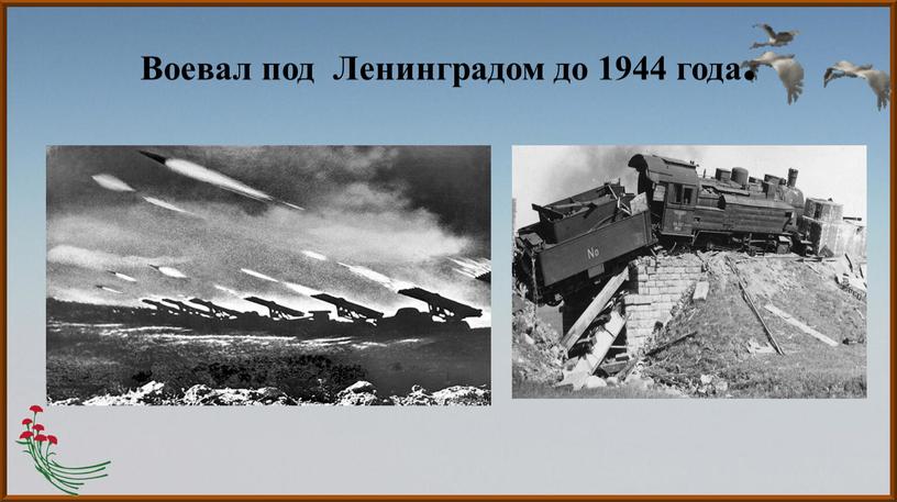 Воевал под Ленинградом до 1944 года