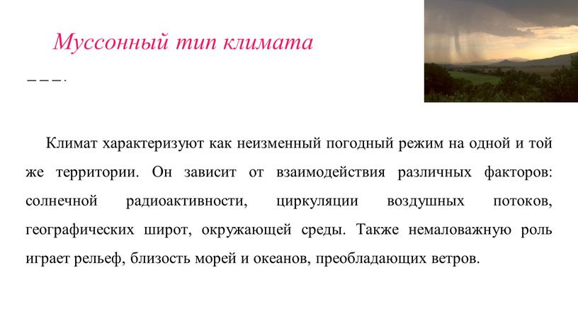 Муссонный тип климата Климат характеризуют как неизменный погодный режим на одной и той же территории