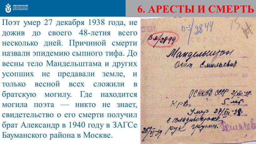 Поэт умер 27 декабря 1938 года, не дожив до своего 48-летия всего несколько дней