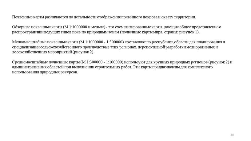 Почвенные карты различаются по детальности отображения почвенного покрова и охвату территории