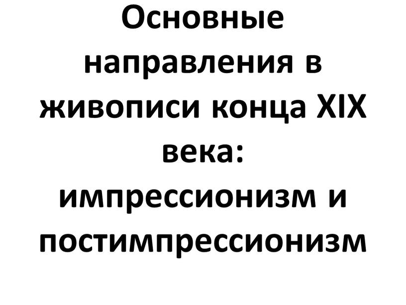 Основные направления в живописи конца