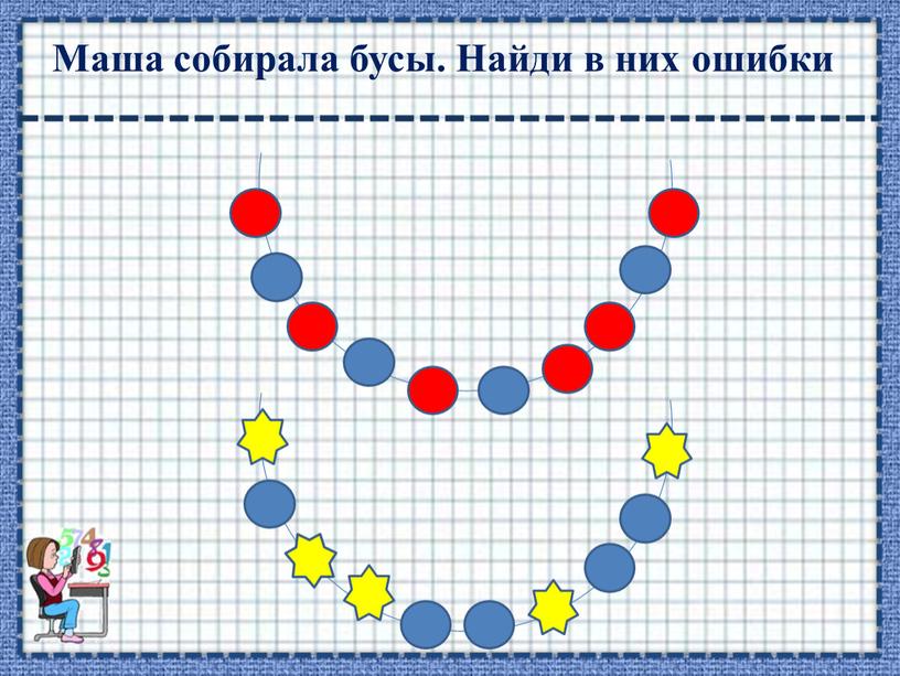 Маша собирала бусы. Найди в них ошибки