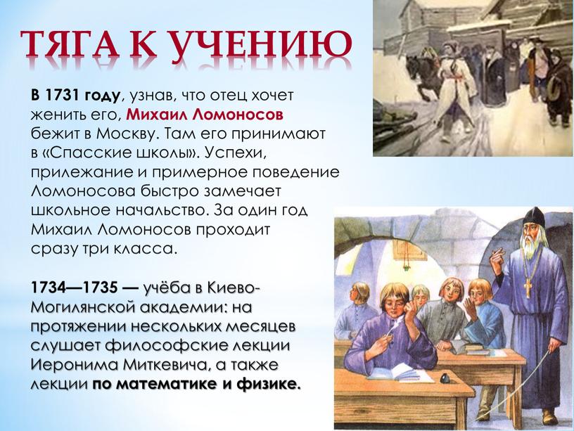 ТЯГА К УЧЕНИЮ 1734—1735 — учёба в