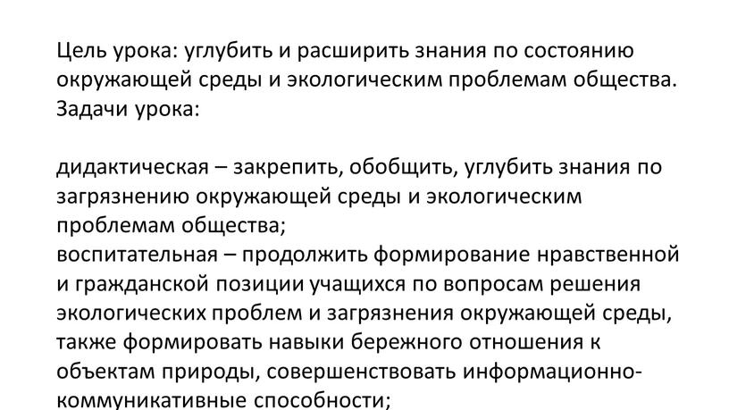 Цель урока: углубить и расширить знания по состоянию окружающей среды и экологическим проблемам общества