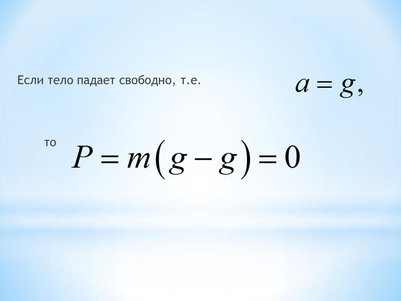 Если тело падает свободно, т.е