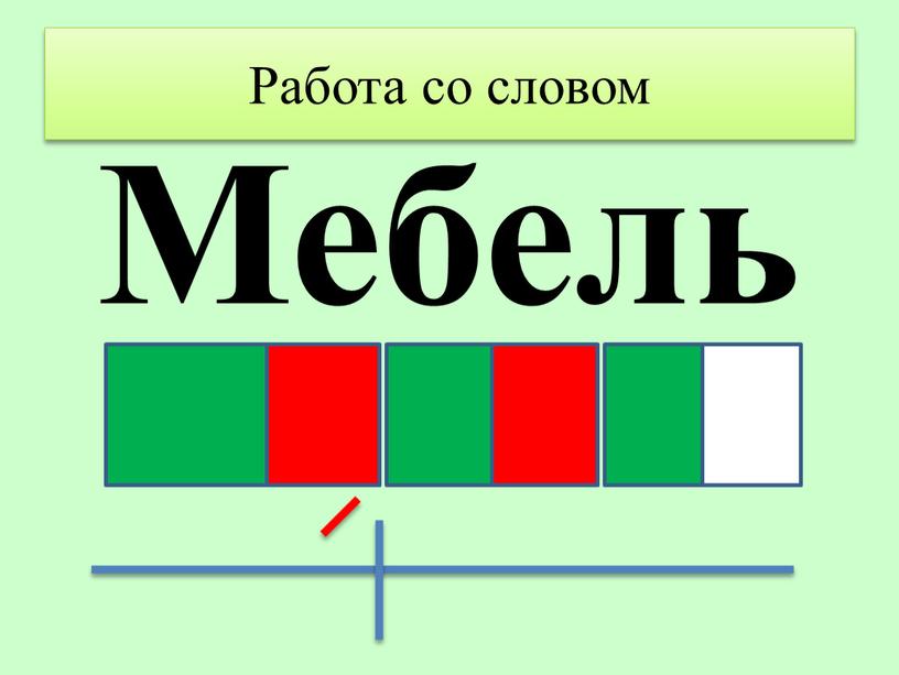 Работа со словом Мебель