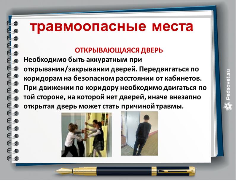 Профилактика детского травматизма в школе