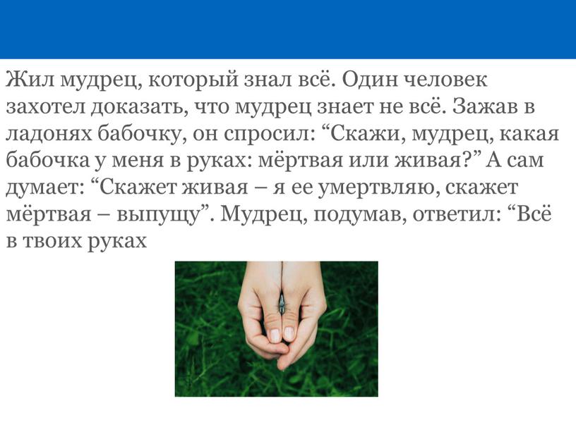 Жил мудрец, который знал всё. Один человек захотел доказать, что мудрец знает не всё