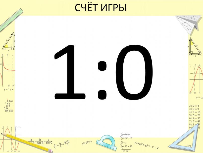 СЧЁТ ИГРЫ 1:0 19