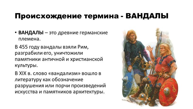 Происхождение термина - ВАНДАЛЫ