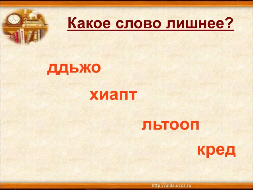 Какое слово лишнее? ддьжо хиапт льтооп кред