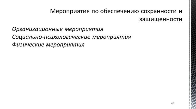 Мероприятия по обеспечению сохранности и защищенности