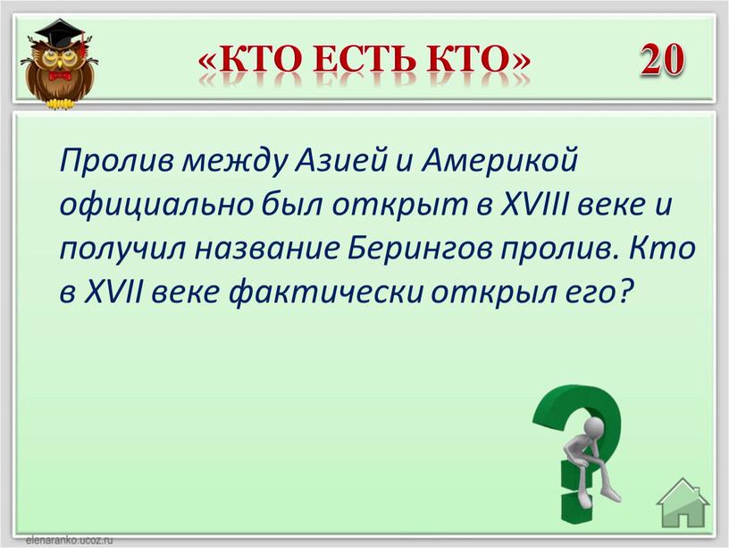 Кто есть кто» 20 Пролив между Азией и