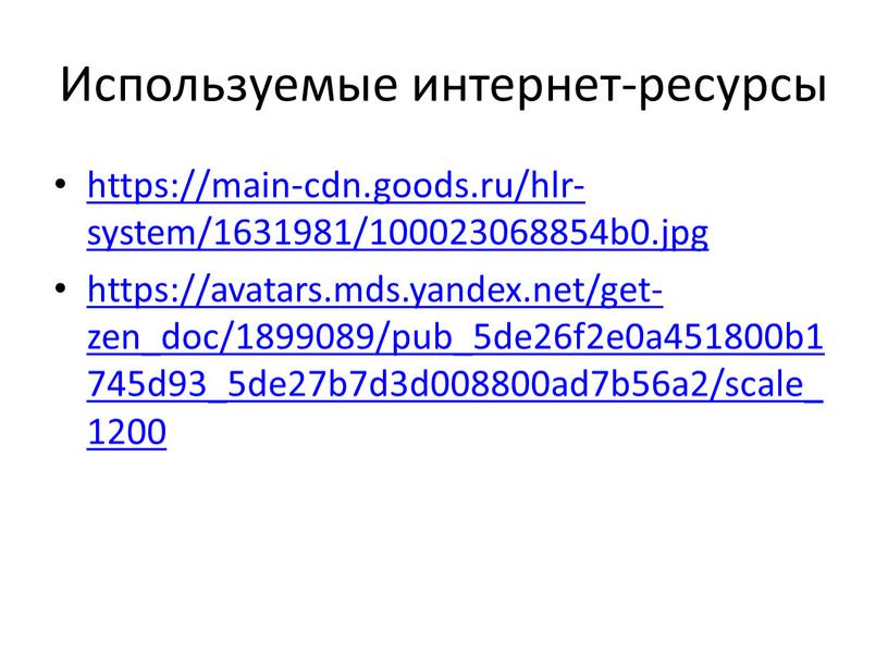 Используемые интернет-ресурсы https://main-cdn