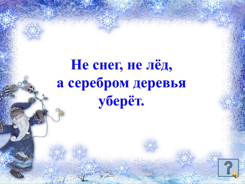 Не снег, не лёд, а серебром деревья уберёт