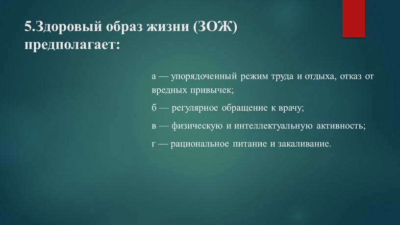 Здоровый образ жизни (ЗОЖ) предполагает: а — упорядоченный режим труда и отдыха, отказ от вредных привычек; б — регулярное обращение к врачу; в — физическую…