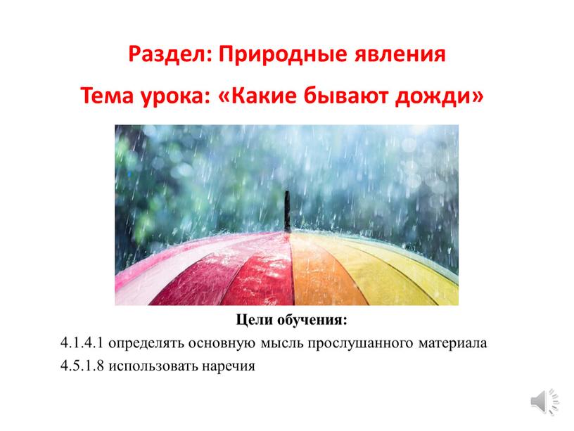 Цели обучения: 4.1.4.1 определять основную мысль прослушанного материала 4