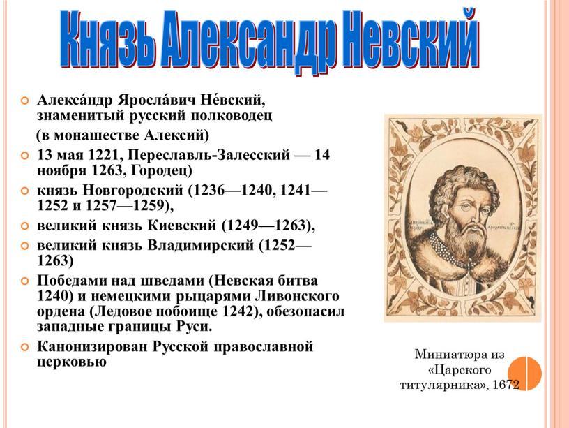 Алекса́ндр Яросла́вич Не́вский, знаменитый русский полководец (в монашестве