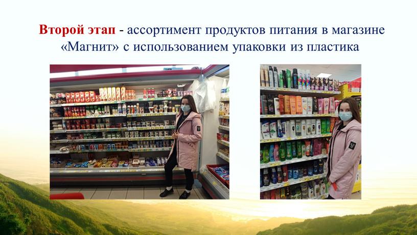 Второй этап - ассортимент продуктов питания в магазине «Магнит» с использованием упаковки из пластика