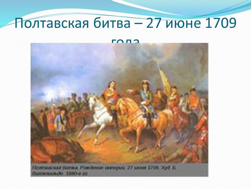 Полтавская битва – 27 июне 1709 года