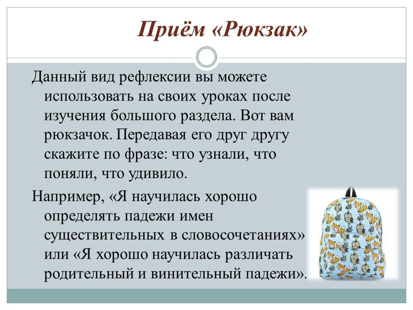 Приём «Рюкзак» Данный вид рефлексии вы можете использовать на своих уроках после изучения большого раздела