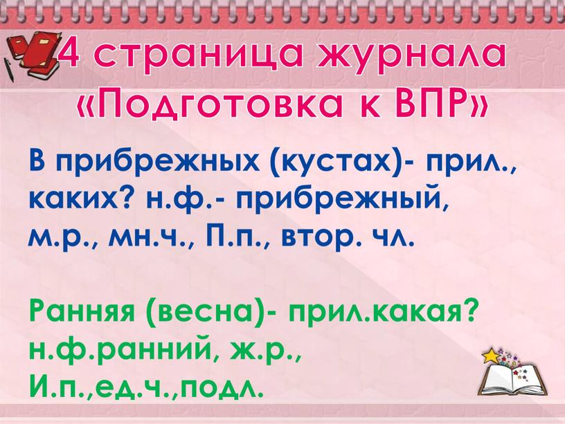 Подготовка к ВПР» В прибрежных (кустах)- прил