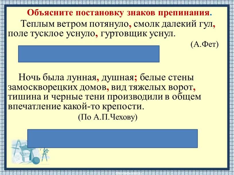 Объясните постановку знаков препинания