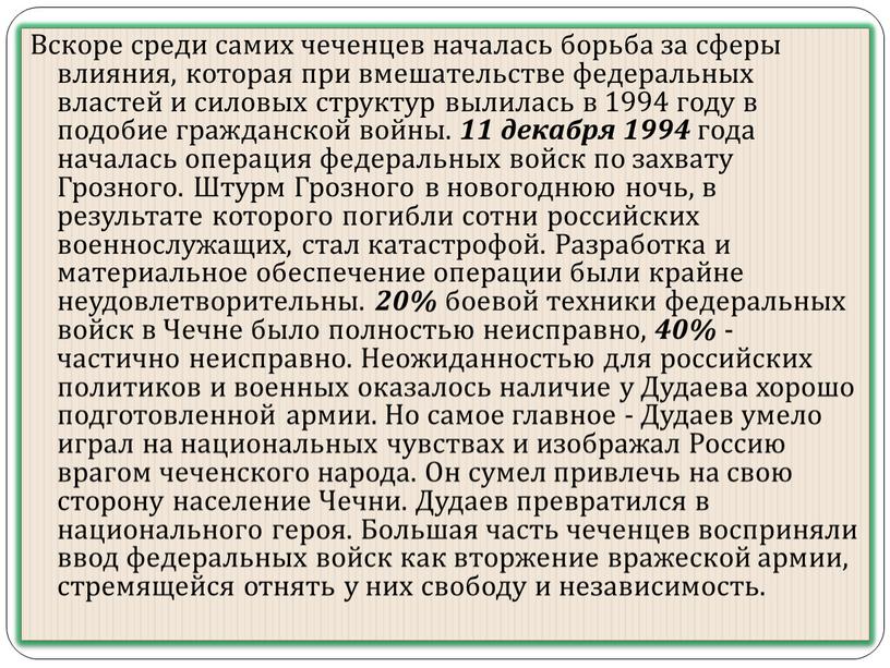 Вскоре среди самих чеченцев началась борьба за сферы влияния, которая при вмешательстве федеральных властей и силовых структур вылилась в 1994 году в подобие гражданской войны