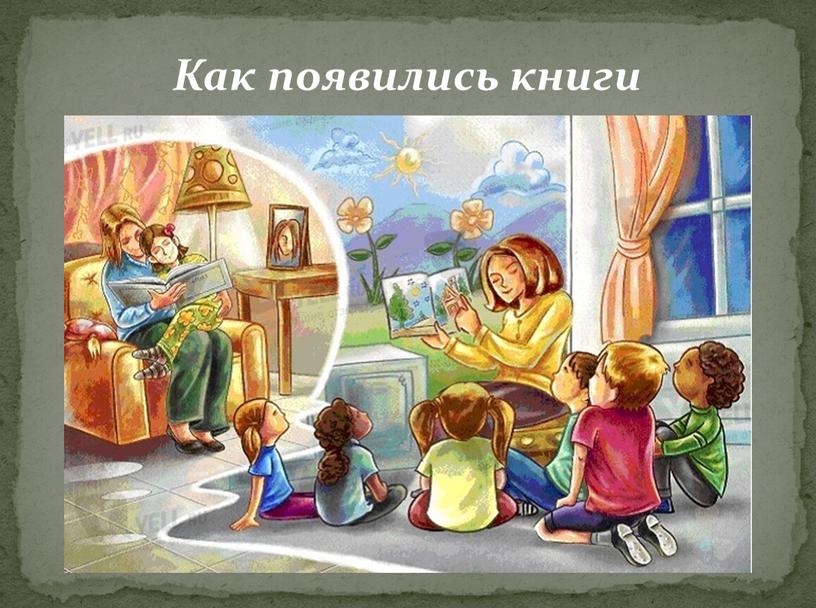 Как появились книги