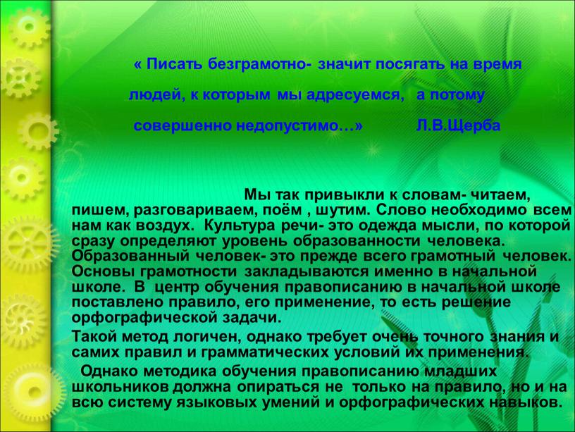 Писать безграмотно- значит посягать на время людей, к которым мы адресуемся, а потому совершенно недопустимо…»