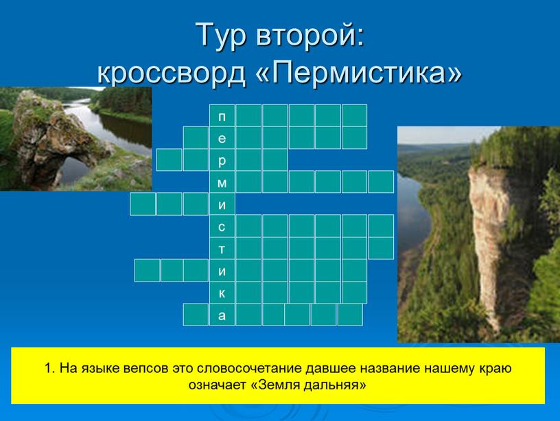 Тур второй: кроссворд «Пермистика» п е р м и с т к и а 1