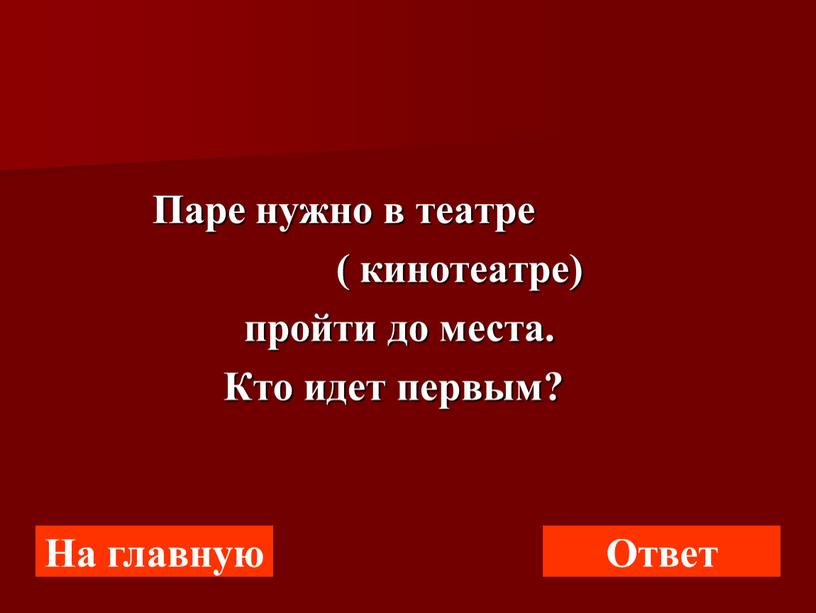 Паре нужно в театре ( кинотеатре) пройти до места