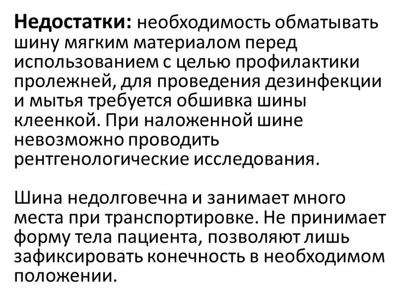 Недостатки: необходимость обматывать шину мягким материалом перед использованием с целью профилактики пролежней, для проведения дезинфекции и мытья требуется обшивка шины клеенкой