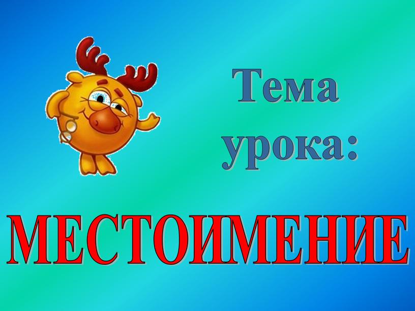 Тема урока: МЕСТОИМЕНИЕ