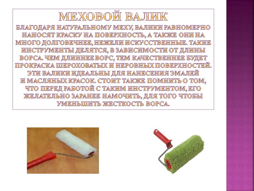 Меховой валик Благодаря натуральному меху, валики равномерно наносят краску на поверхность, а также они на много долговечнее, нежели искусственные