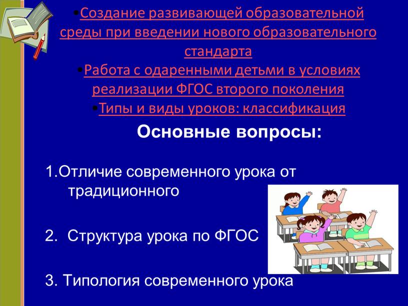 Основные вопросы: 1.Отличие современного урока от традиционного 2