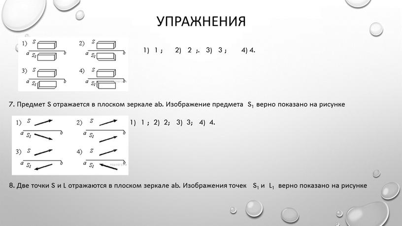 Упражнения 1 ; 2) 2 ;. 3) 3 ; 4) 4