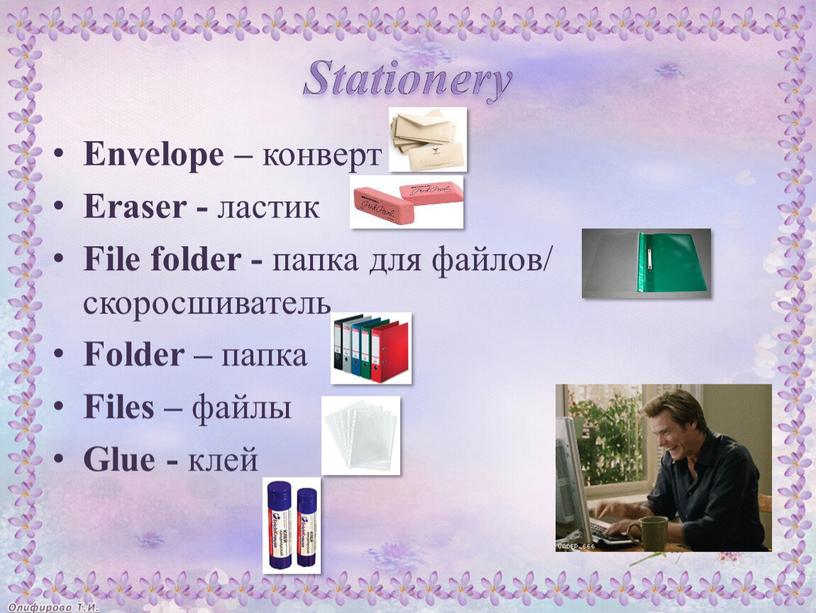 Envelope – конверт Eraser - ластик