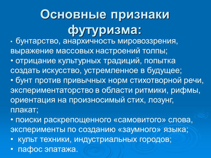 бунтарство, анархичность мировоззрения, выражение массовых настроений толпы; отрицание культурных традиций, попытка создать искусство, устремленное в будущее; бунт против привычных норм стихотворной речи, экспериментаторство в области…