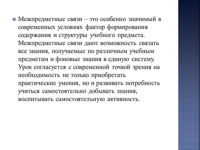 Межпредметные связи – это особенно значимый в современных условиях фактор формирования содержания и структуры учебного предмета