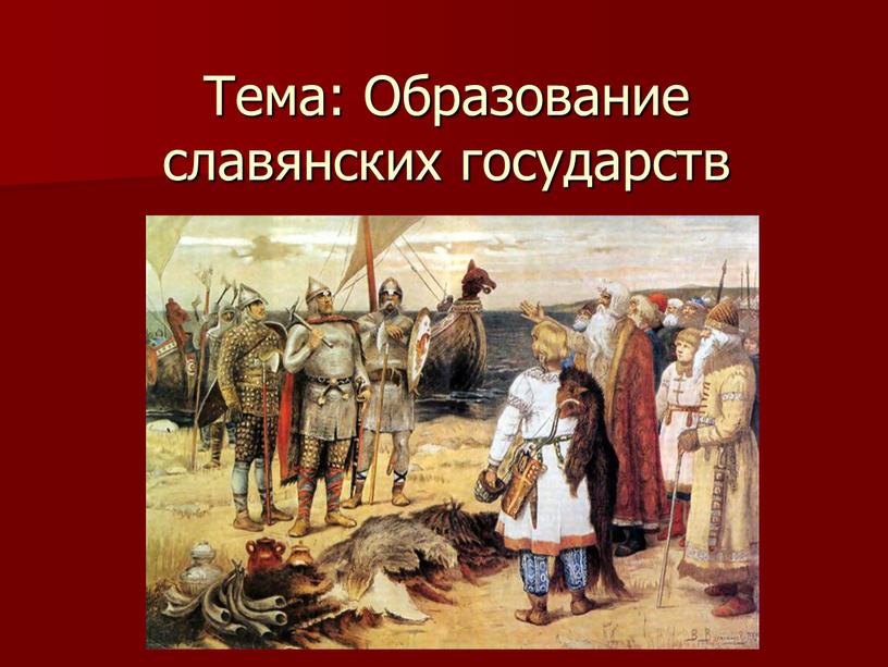 Тема: Образование славянских государств