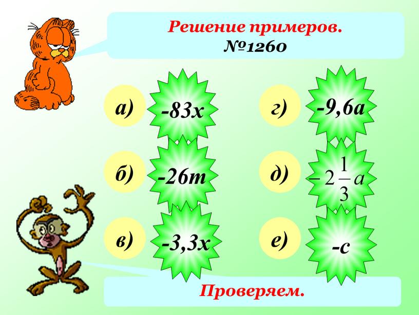 Решение примеров. №1260 а) б) в) г) д) е)