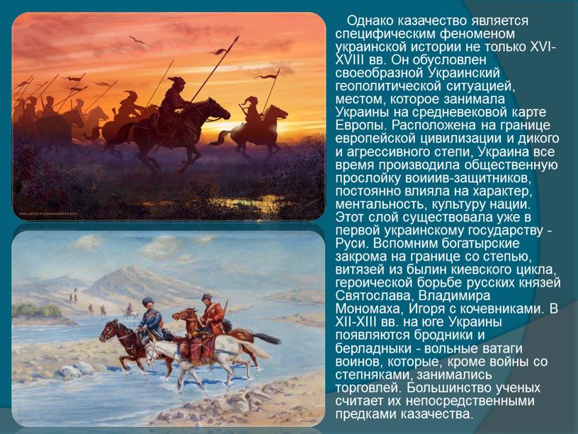 Однако казачество является специфическим феноменом украинской истории не только