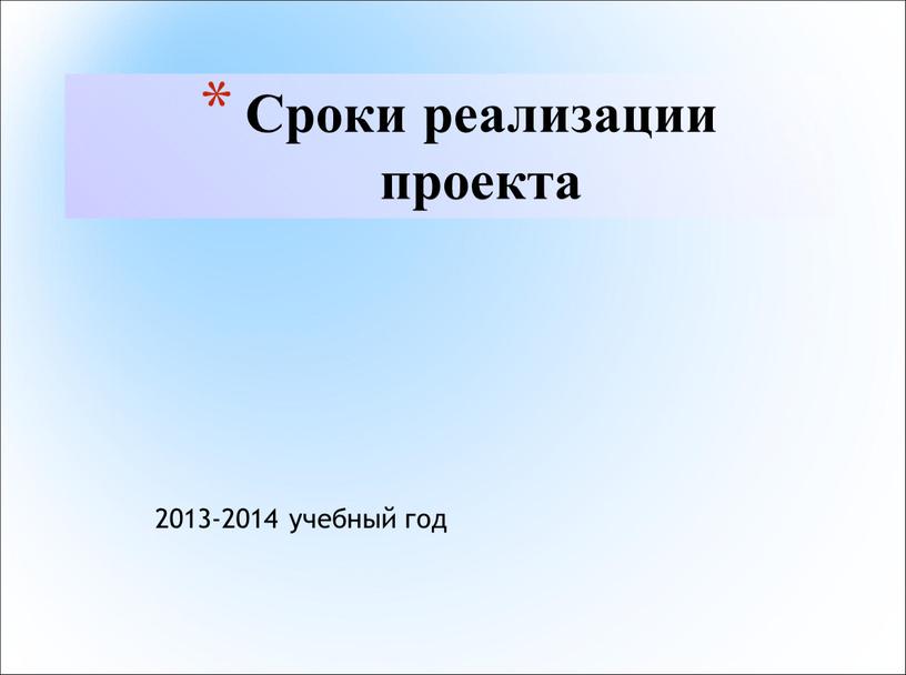 2013-2014 учебный год Сроки реализации проекта