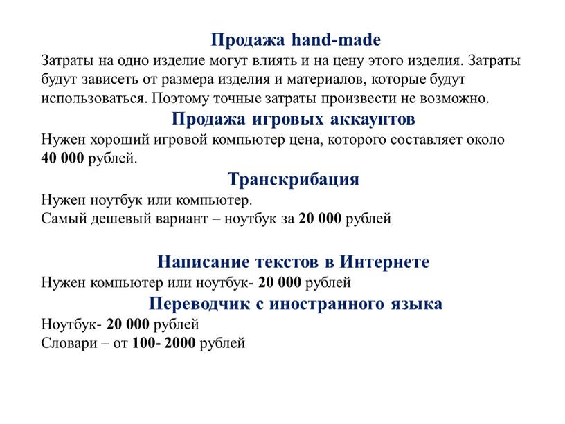 Продажа hand-made Затраты на одно изделие могут влиять и на цену этого изделия