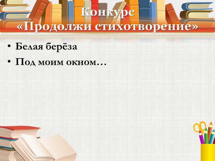 Конкурс «Продолжи стихотворение»